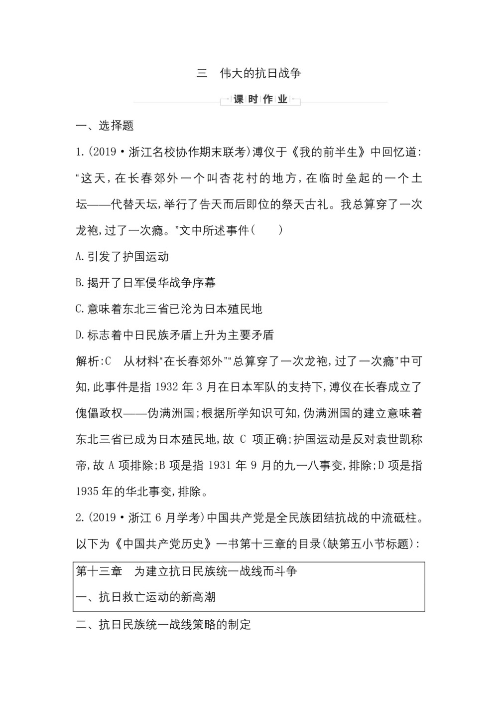 2019-2020学年人民版必修一（浙江专用）：专题二　三　伟大的抗日战争 作业第1页