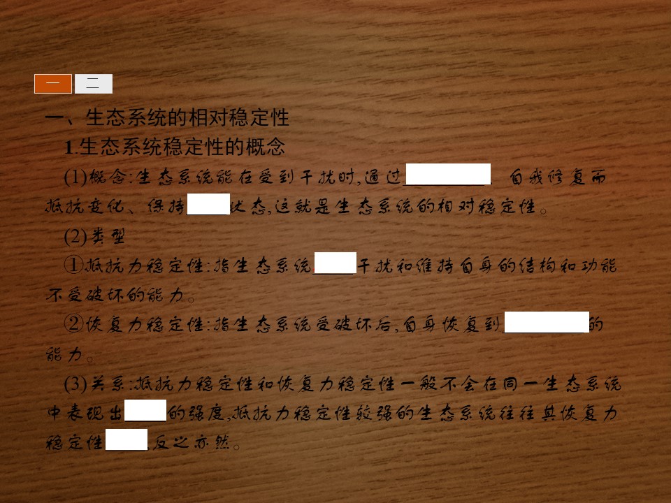 2019-2020学年 北师大版 选修3 生态系统的相对稳定性  生物圈是最大的生态系统（20张） 课件第3页