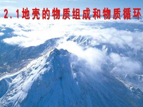 2019-2020学年湘教版高中地理必修1课件：2.1地壳的物质组成和物质循环  课件(共34张PPT)