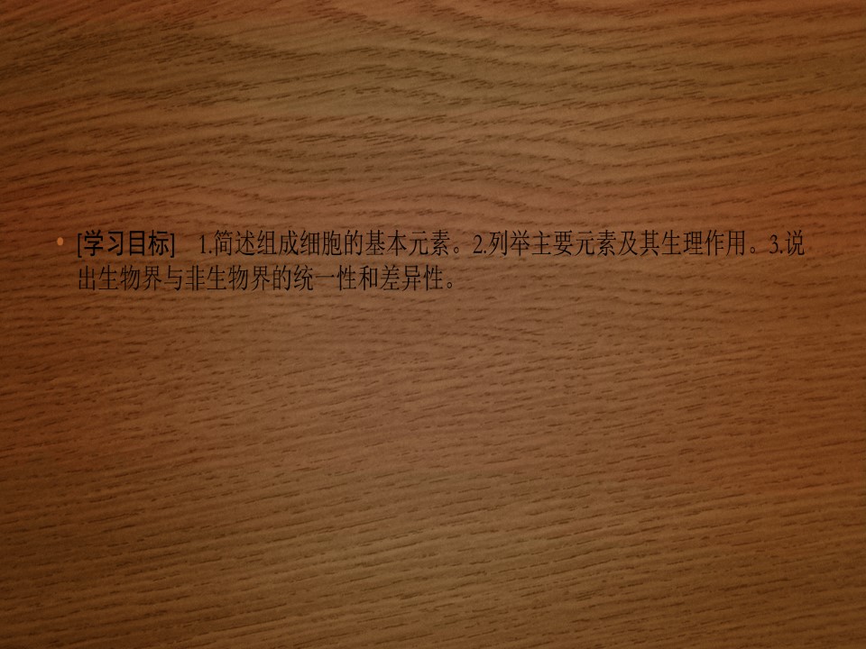 2019-2020学年 北师大版 选修1组成细胞的元素（35张） 课件第2页