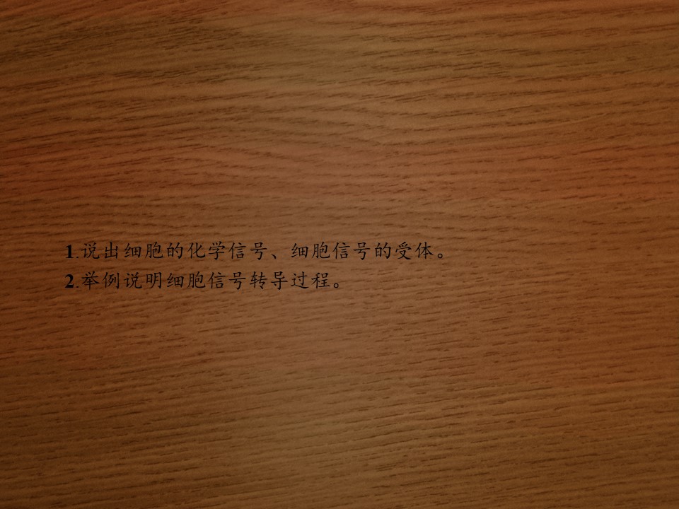 2019-2020学年 北师大版 选修1 细胞的信息传递（17张） 课件第2页