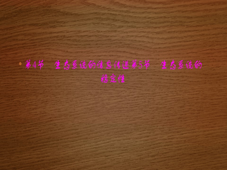 2019-2020学年   人教版 必修3  生态系统的信息传递 生态系统的稳定性 (53张） 课件第1页