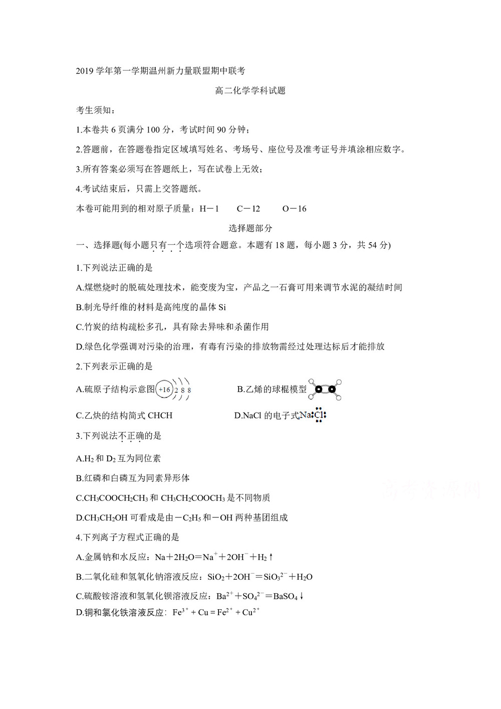 《302edu发布》浙江省温州新力量联盟2019-2020学年高二上学期期中联考试题 化学 Word版含答案第1页
