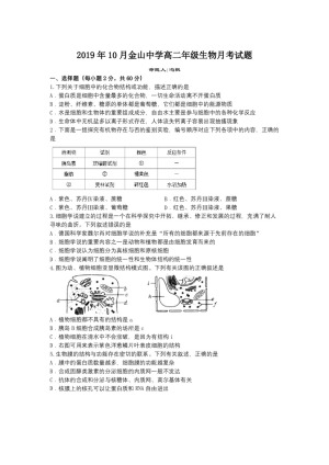 《302edu发布》广东省汕头市金山中学2018-2019学年高二上学期10月月考试题 生物 Word版含答案