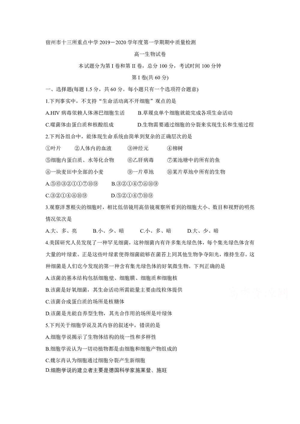 《302edu发布》安徽省宿州市十三所省重点中学2019-2020学年高一上学期期中联考试题 生物 Word版含答案第1页