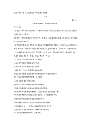 《302edu发布》浙江省台州市2020届高三上学期11月选考科目教学质量评估  生物  Word版含答案