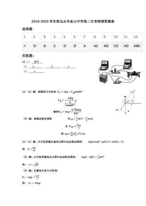 《302edu发布》广东省汕头市金山中学2018-2019学年高二上学期10月月考试题 物理 Word版含答案