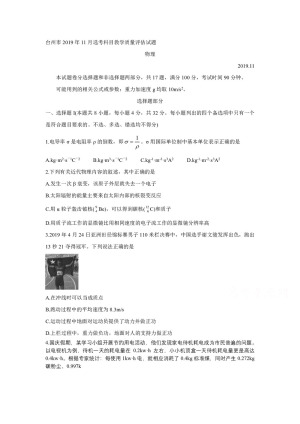 《302edu发布》浙江省台州市2020届高三上学期11月选考科目教学质量评估  物理  Word版含答案