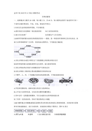 《302edu发布》浙江省金华市金华十校2020届高三上学期11月模拟考试 生物 Word版含答案