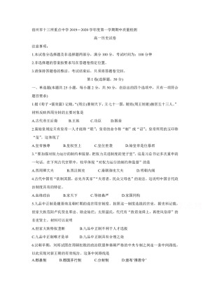 《302edu发布》安徽省宿州市十三所省重点中学2019-2020学年高一上学期期中联考试题 历史 Word版含答案