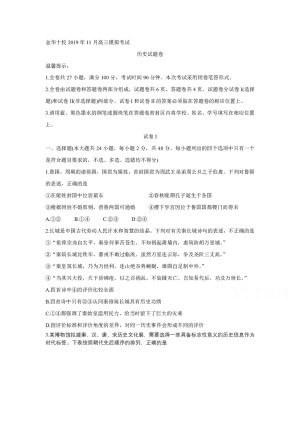 《302edu发布》浙江省金华市金华十校2020届高三上学期11月模拟考试 历史 Word版含答案