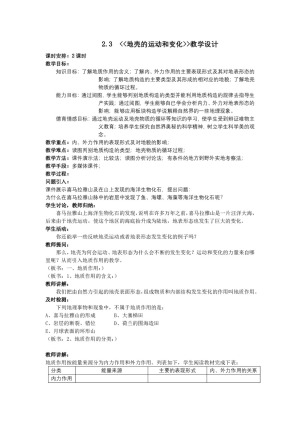 2019-2020学年中图版高中地理必修1教案：2.3地壳运动和变化  教案2