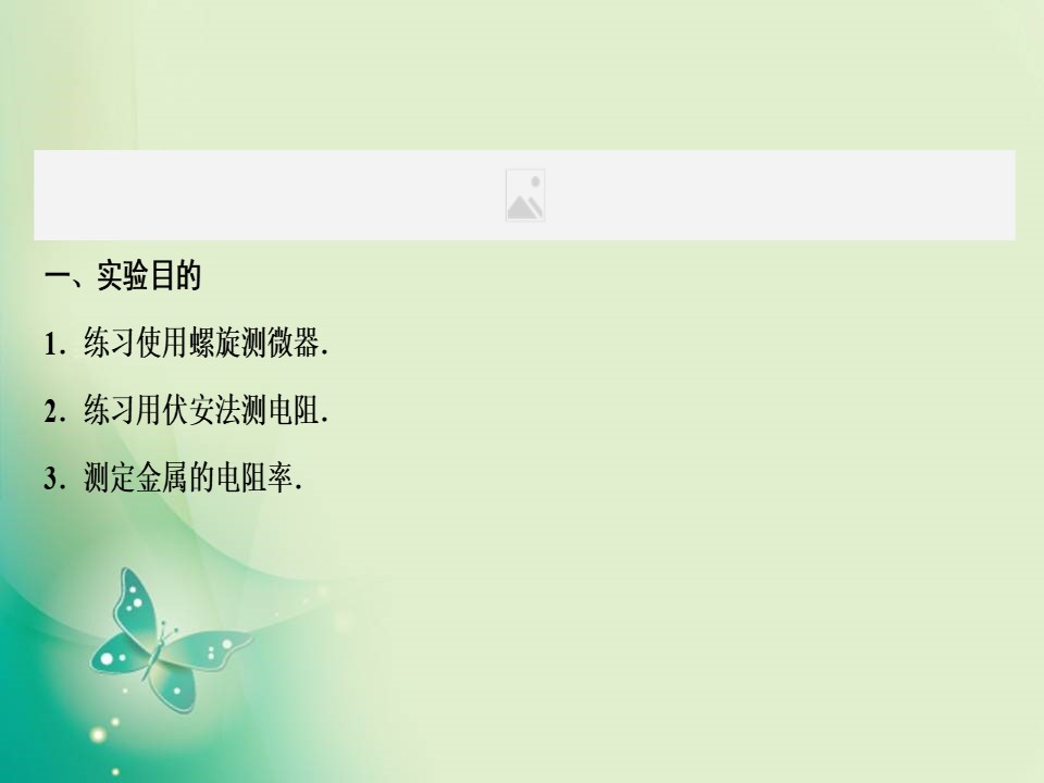 2019-2020学年鲁科版选修3-1 第3章 实验1 测定金属的电阻率 课件（15张）第3页