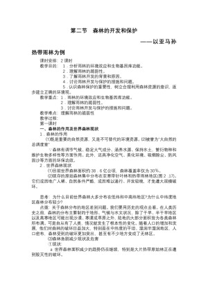 2019-2020学年人教版高中地理必修3教案：2.2森林的开发和保护  教案3