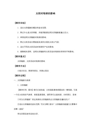 2019-2020学年湘教版高中地理必修1教案：1.2 太阳对地球的影响  教案6