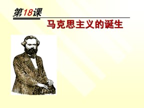2019—2020学年人教版必修一第18课 马克思主义的诞生 课件（33张）