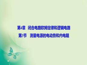 2019-2020学年鲁科版选修3-1 第4章 第3节 测量电源的电动势和内电阻 课件（43张）