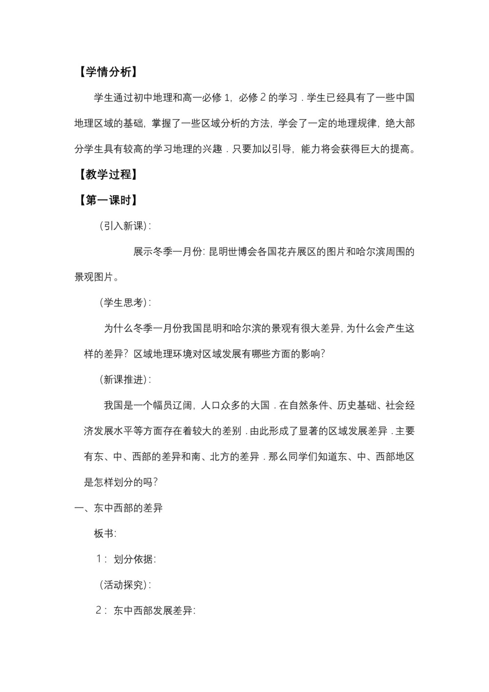 2019-2020学年湘教版高中地理必修3教案：1.3 区域发展差异  教案1第2页