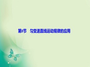 2019-2020学年教科版必修一 第一章 第8节　匀变速直线运动规律的应用 课件（39张）