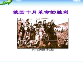 2019—2020学年人教版必修一第19课俄国十月革命的胜利 课件（30张）