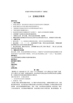 2019-2020学年湘教版高中地理必修3教案：1.4 区域经济联系