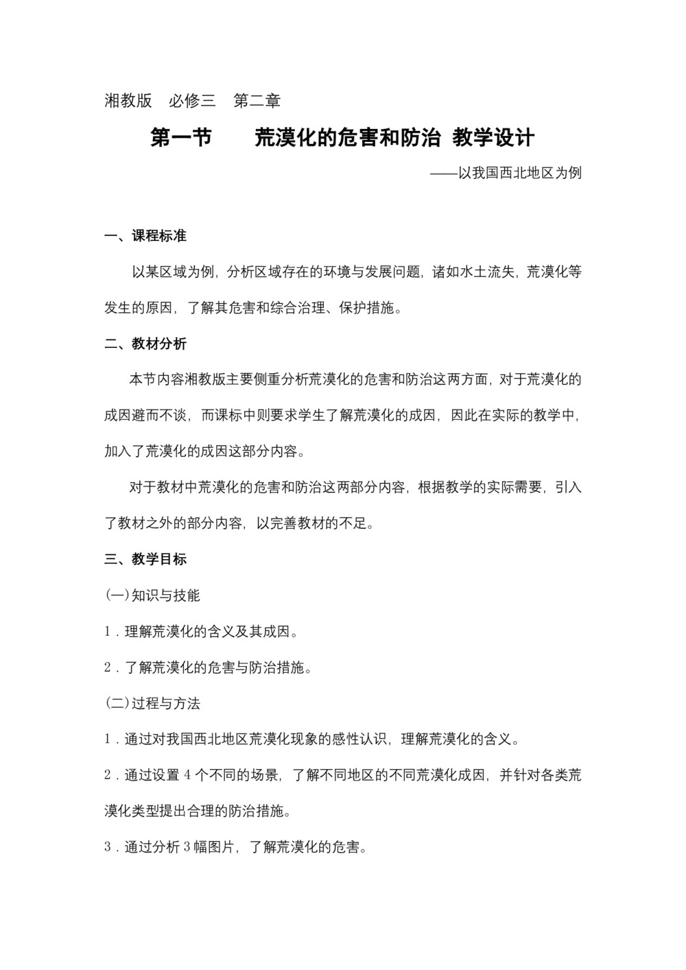2019-2020学年湘教版高中地理必修3教案：2.1荒漠化的危害与治理—以我国西北地区为例  教案8第1页