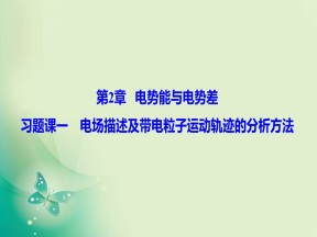 2019-2020学年鲁科版选修3-1 第2章 习题课 电场描述及带电粒子运动轨迹的分析方法 课件（19张）