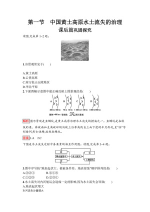 2019-2020学年 中图版必修3 ：2.1+中国黄土高原水土流失的治理  作业+Word版含解析