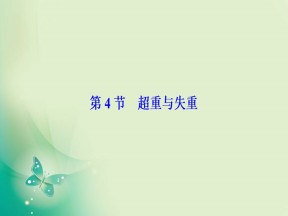 2019-2020学年鲁科版必修一 第6章 第4节　超重与失重 课件（35张）