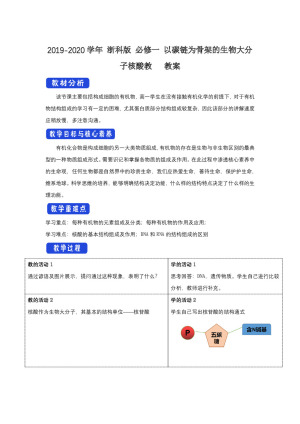 2019-2020学年 浙科版 必修一 以碳链为骨架的生物大分子核酸教   教案