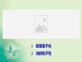 2019-2020学年人教版选修3-5 第十七章 1、2　能量量子化 光的粒子性 课件（61张）