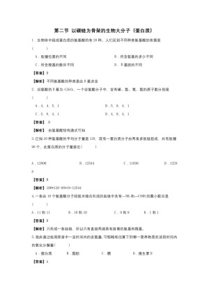2019-2020学年 浙科版 必修一 以碳链为骨架的生物大分子（蛋白质）  作业