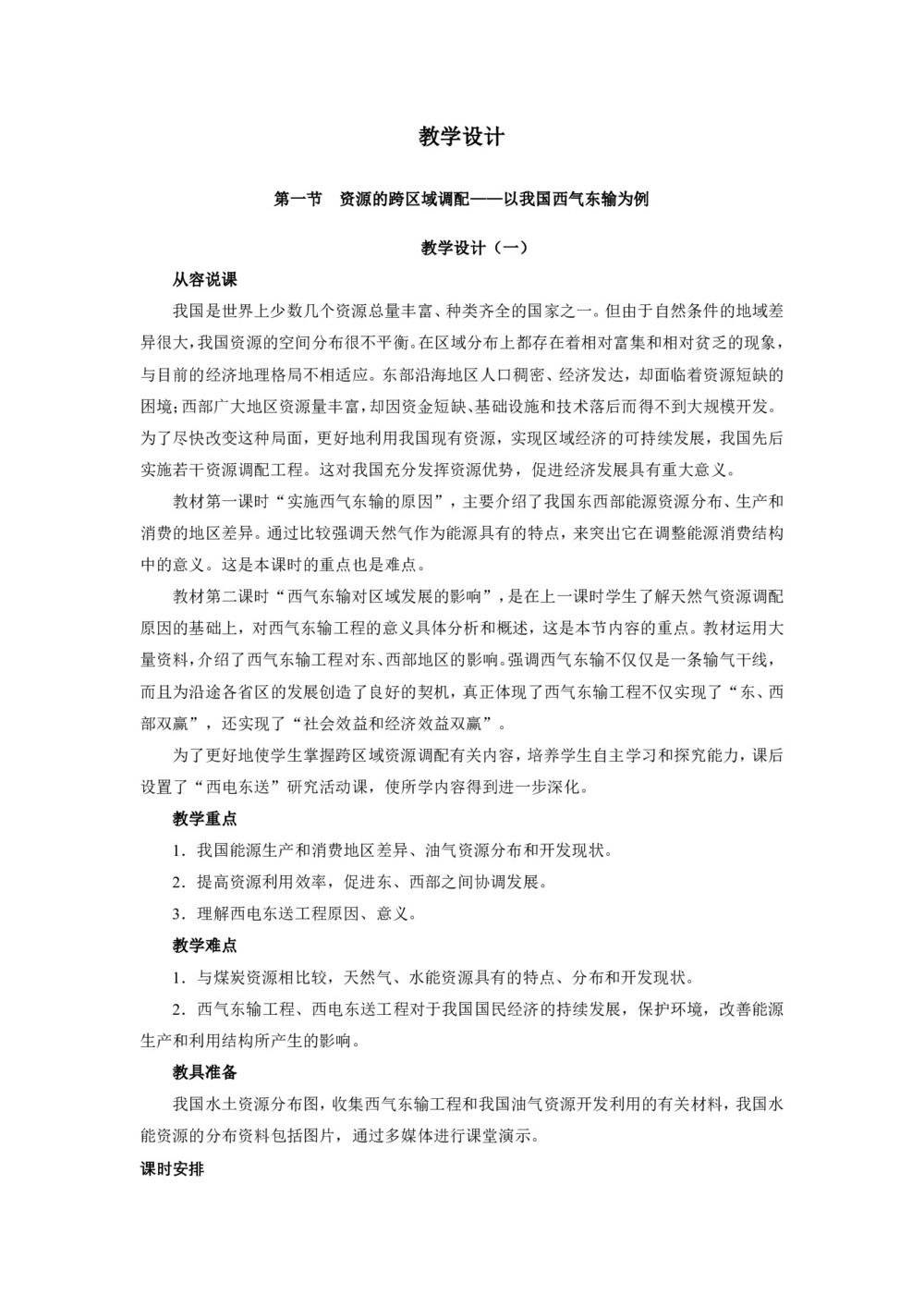 2019-2020学年人教版高中地理必修3教案：5.1资源的跨区域调配—以我国西气东输为例 教案5第1页