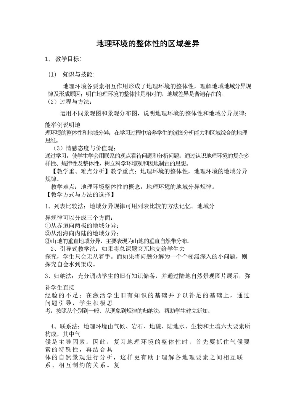 2019-2020学年中图版高中地理必修1教案:3.2地理环境的整体性和地域分异  教案6第1页