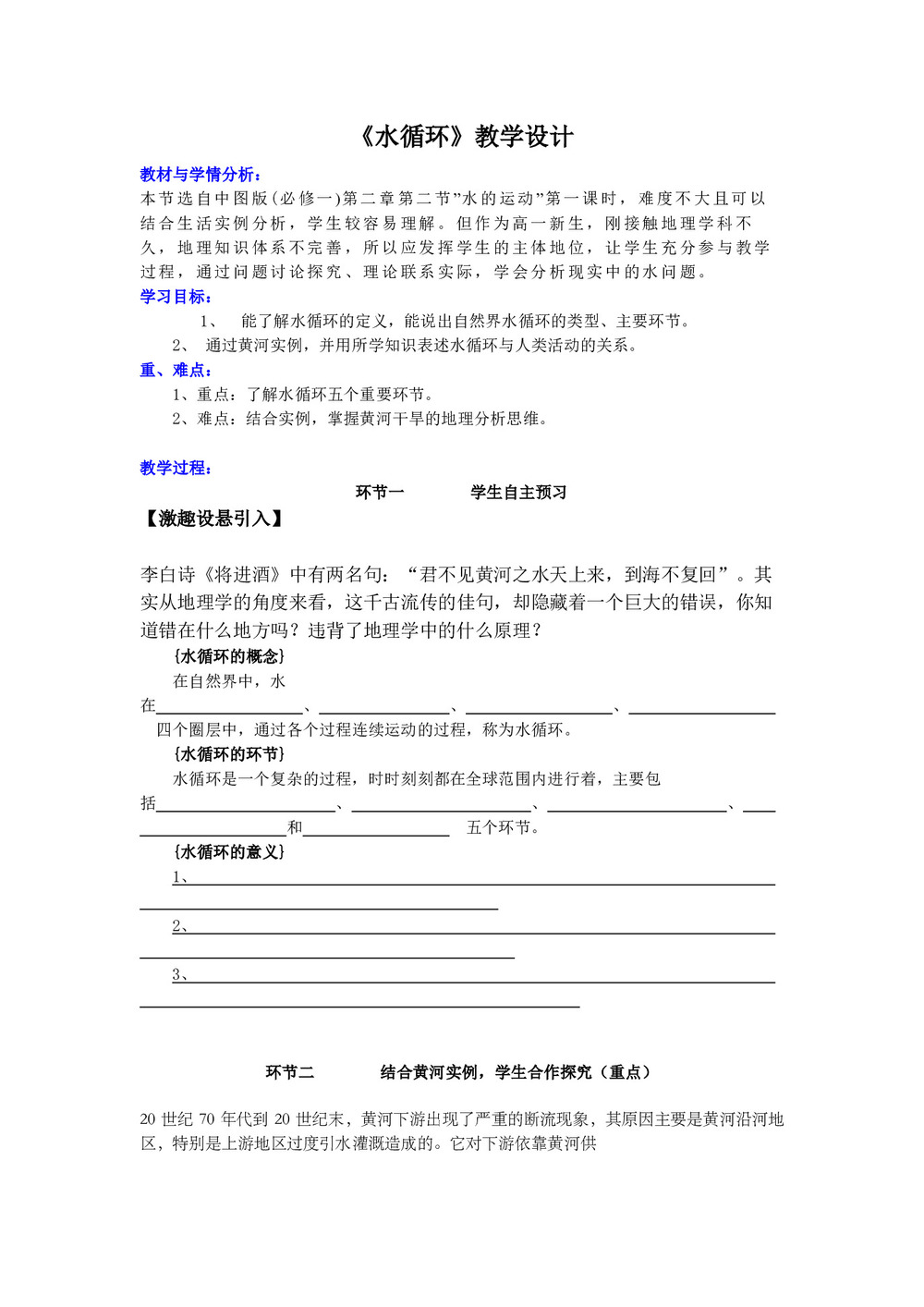 2019-2020学年中图版高中地理必修1教案：2.2水的运动（第一课时）第1页