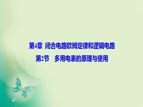 2019-2020学年鲁科版选修3-1 第4章 第2节 多用电表的原理与使用 课件（41张）
