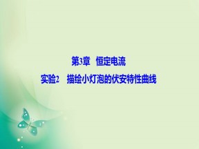 2019-2020学年鲁科版选修3-1 第3章 实验2 描绘小灯泡的伏安特性曲线 课件（14张）