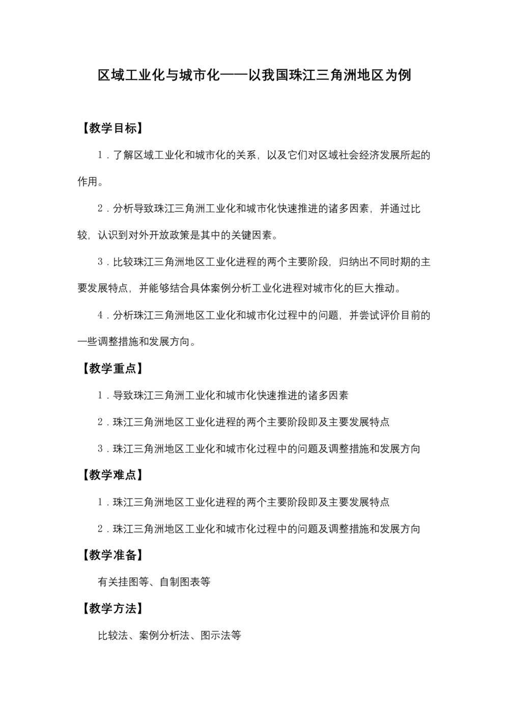 2019-2020学年人教版高中地理必修3教案：4.2区域工业化与城市化—以我国珠江三角洲地区为例  教案4第1页