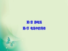 2019-2020学年鲁科版选修3-1 第1章 第4节 电场中的导体 课件（39张）
