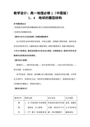 2019-2020学年中图版高中地理必修1教案：1.4地球的圈层结构  教案3