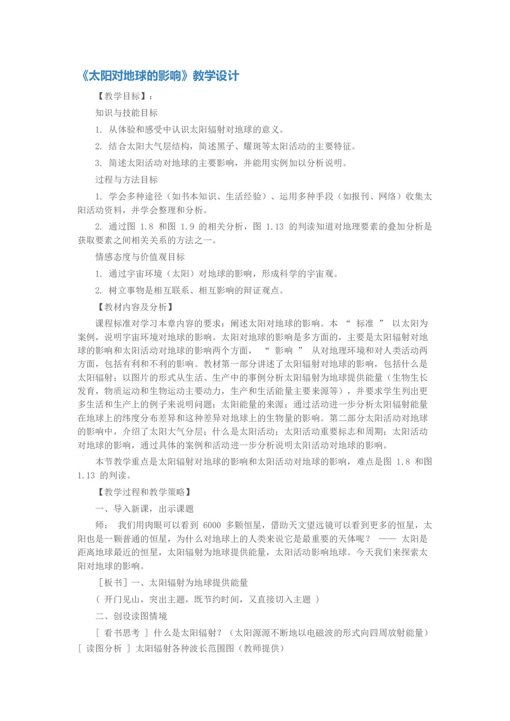 2019-2020学年中图版高中地理必修1教案:1.2太阳活动对地球的影响  教案4第1页