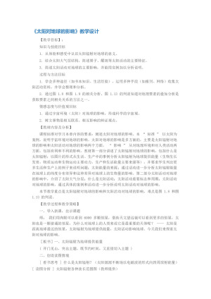 2019-2020学年中图版高中地理必修1教案：1.2太阳活动对地球的影响  教案4