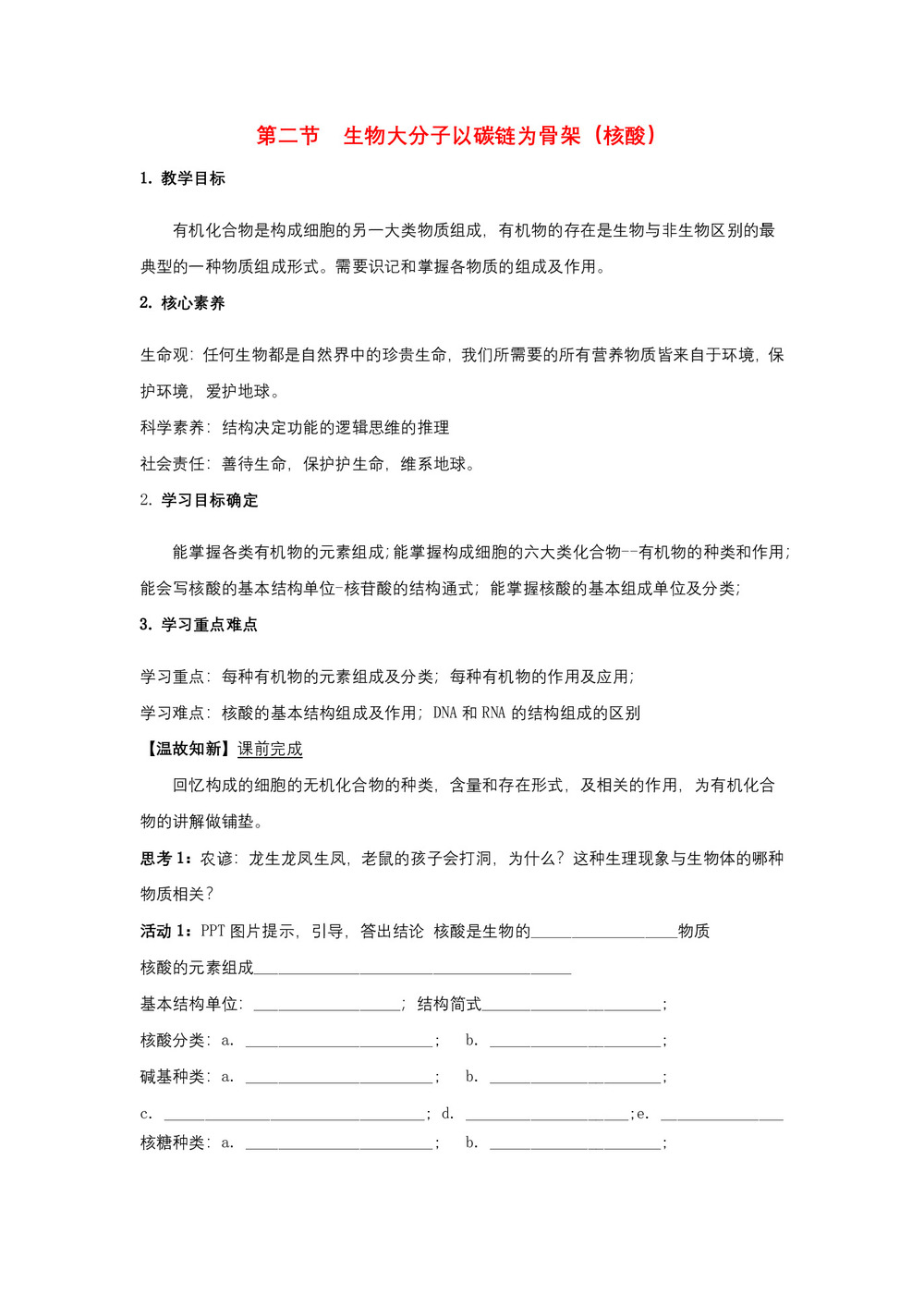 2019-2020学年 浙科版 必修一 以碳链为骨架的生物大分子核酸   学案第1页