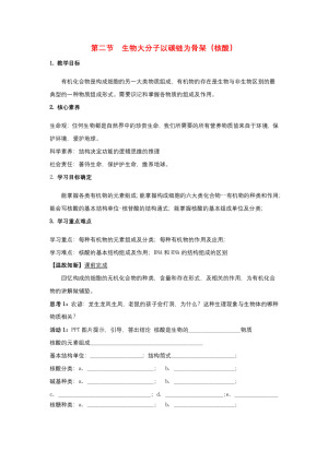 2019-2020学年 浙科版 必修一 以碳链为骨架的生物大分子核酸   学案