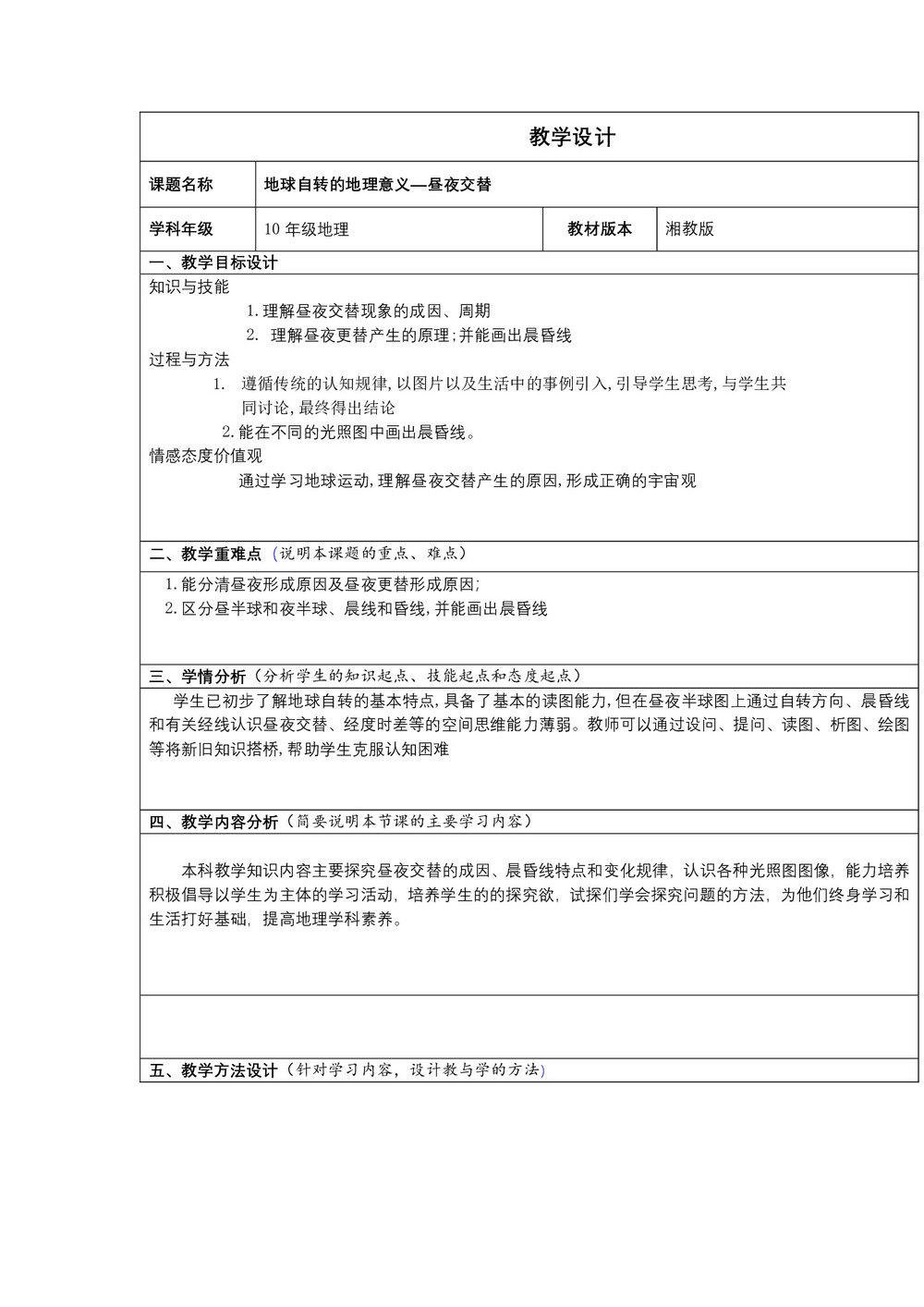 2019-2020学年湘教版高中地理必修1教案：1.3 地球的运动  教案13第1页