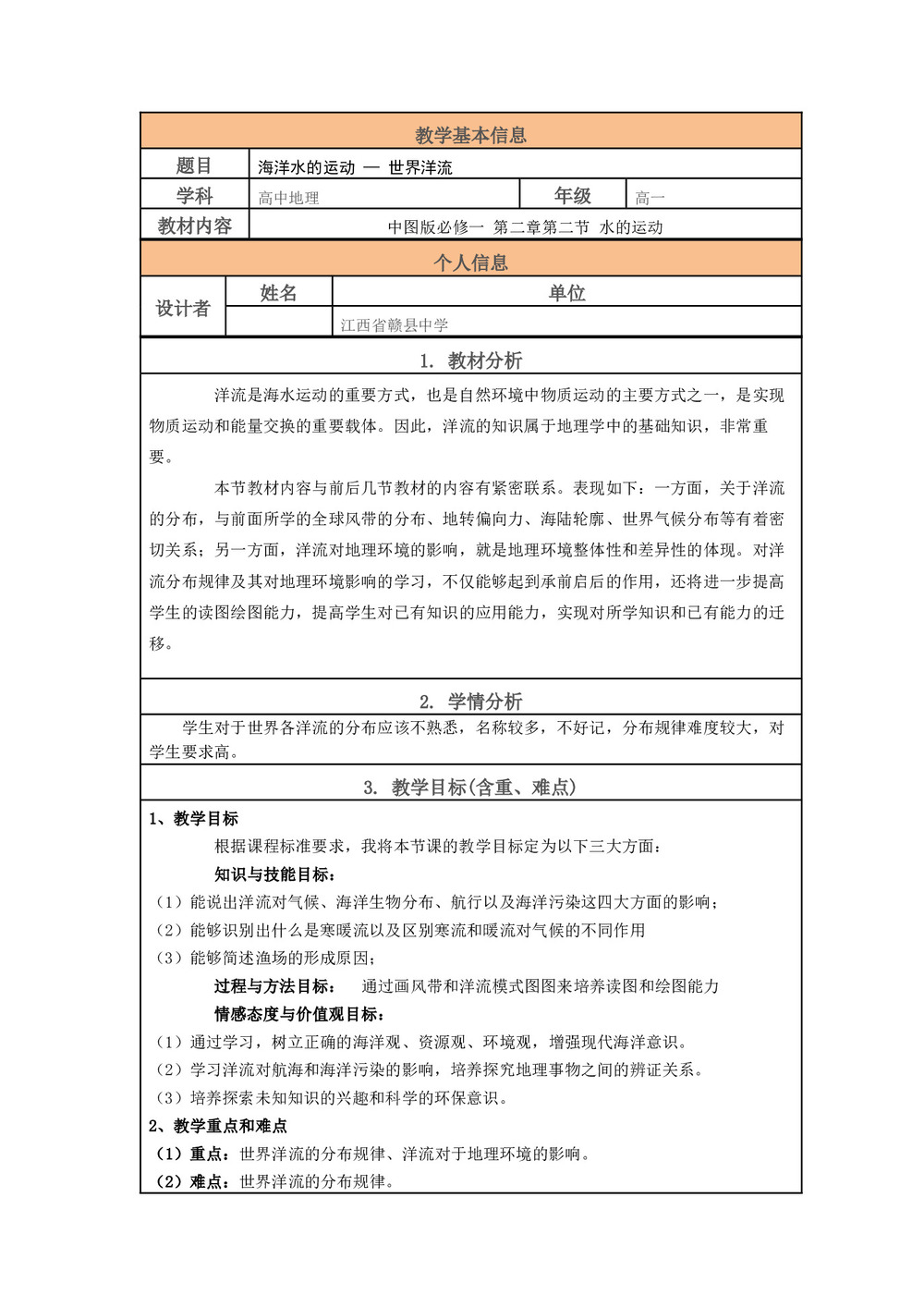 2019-2020学年中图版高中地理必修1教案：2.2水的运动-洋流  教案5第1页