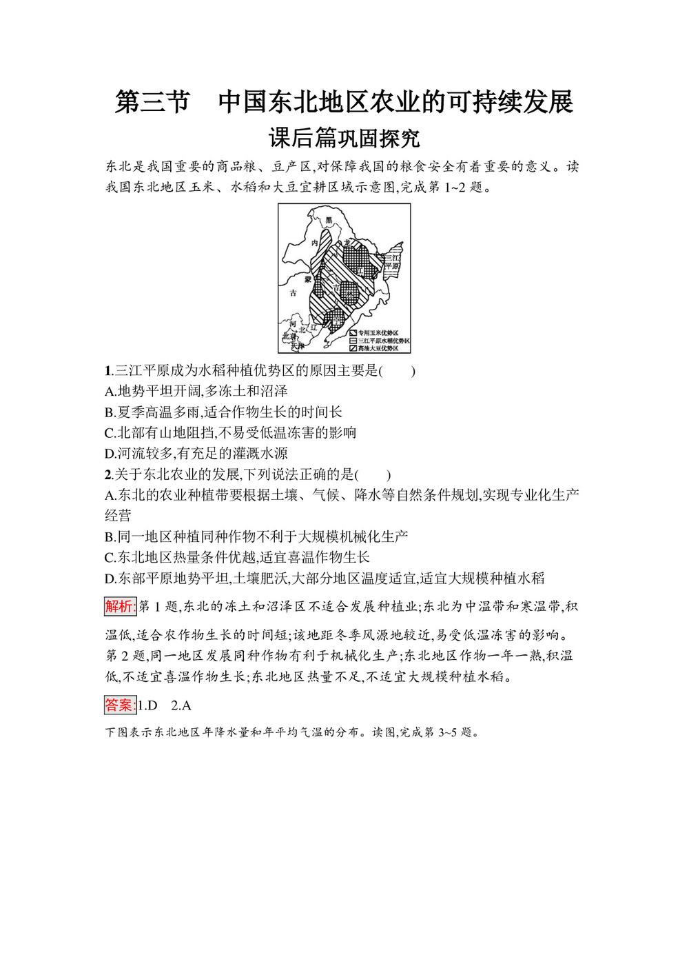 2019-2020学年 中图版必修3 ：2.3+中国东北地区农业的可持续发展  作业+Word版含解析第1页