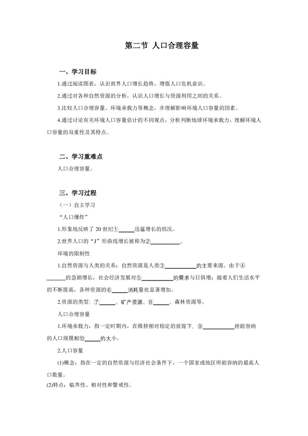 2019-2020学年湘教版高中地理必修2教案：1.2人口合理容量  教案1第1页