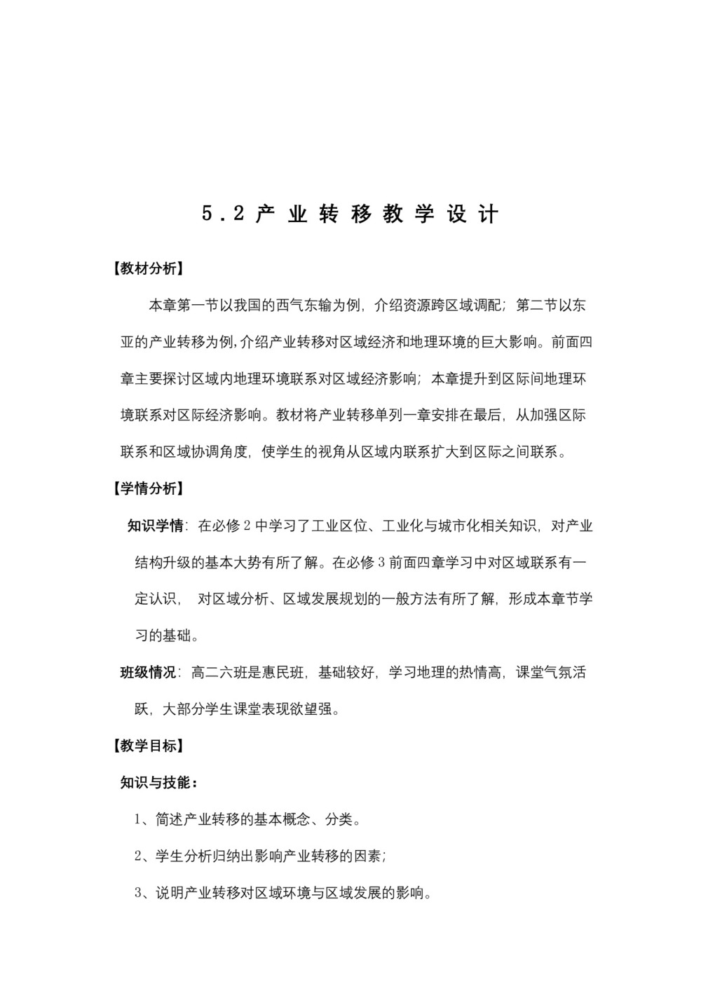 2019-2020学年人教版高中地理必修3教案：5.2 产业转移—以东亚为例  教案9第2页