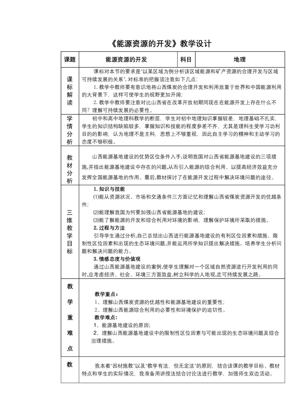 2019-2020学年人教版高中地理必修3教案：3.1能源资源的开发  教案8第1页
